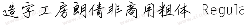 造字工房朗倩非商用粗体 Regula字体转换